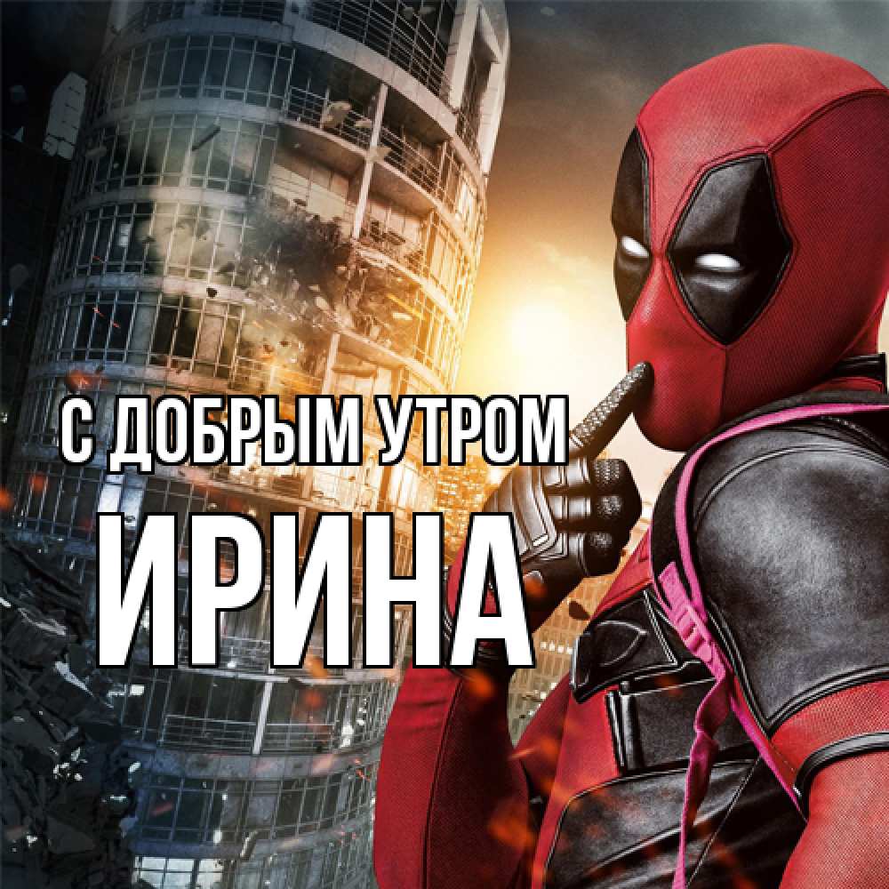 Открытка  с именем. Ирина, С добрым утром  