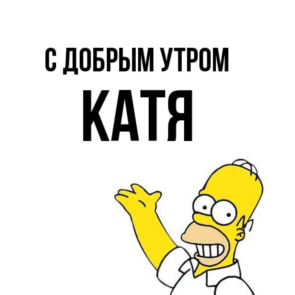 Открытка  с именем. Катя, С добрым утром  
