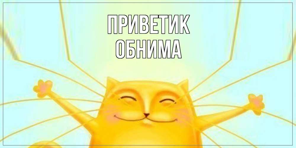 Открытка  с именем. Обнима, приветик  