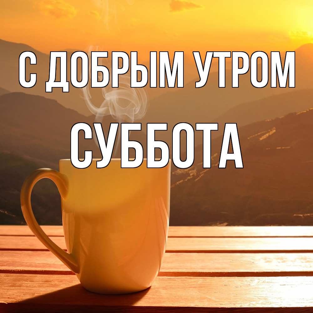 Открытка  с именем. Суббота, С добрым утром  