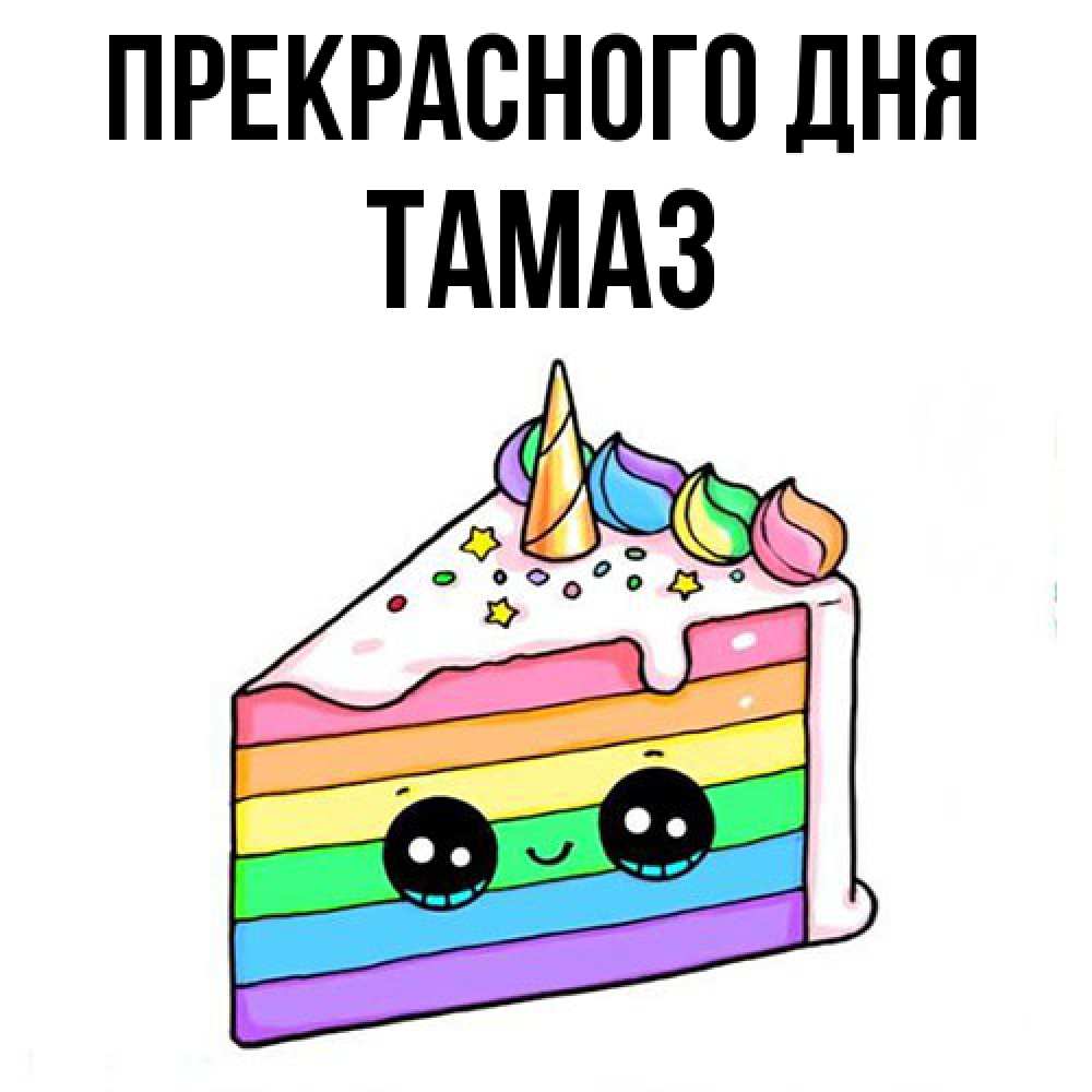 Открытка  с именем. Тамаз, Прекрасного дня  