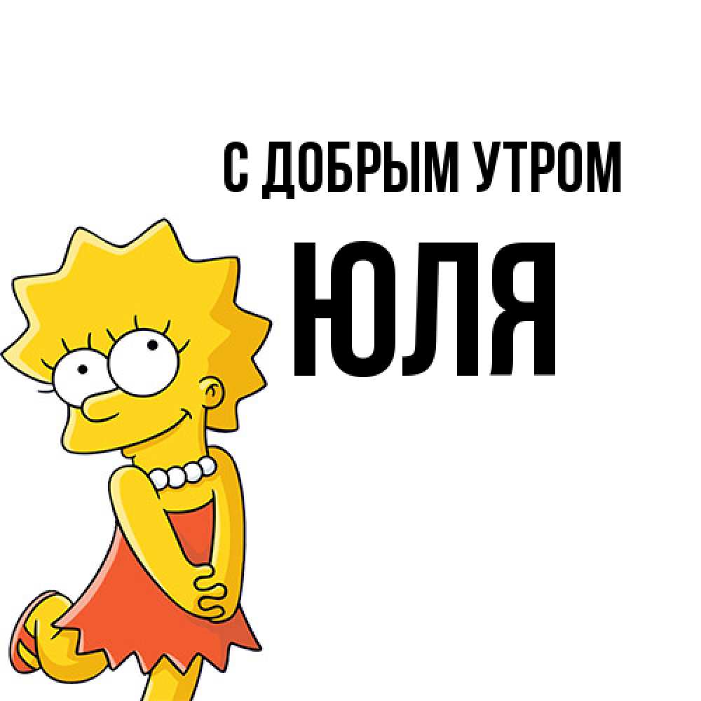 Открытка  с именем. Юля, С добрым утром  