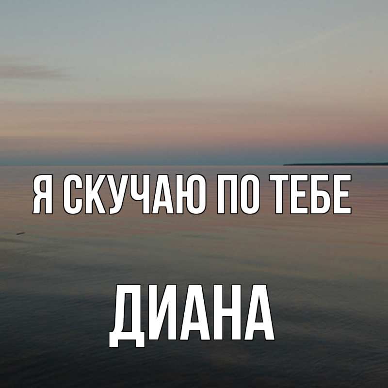 Картинка Я скучаю по тебе, Диана