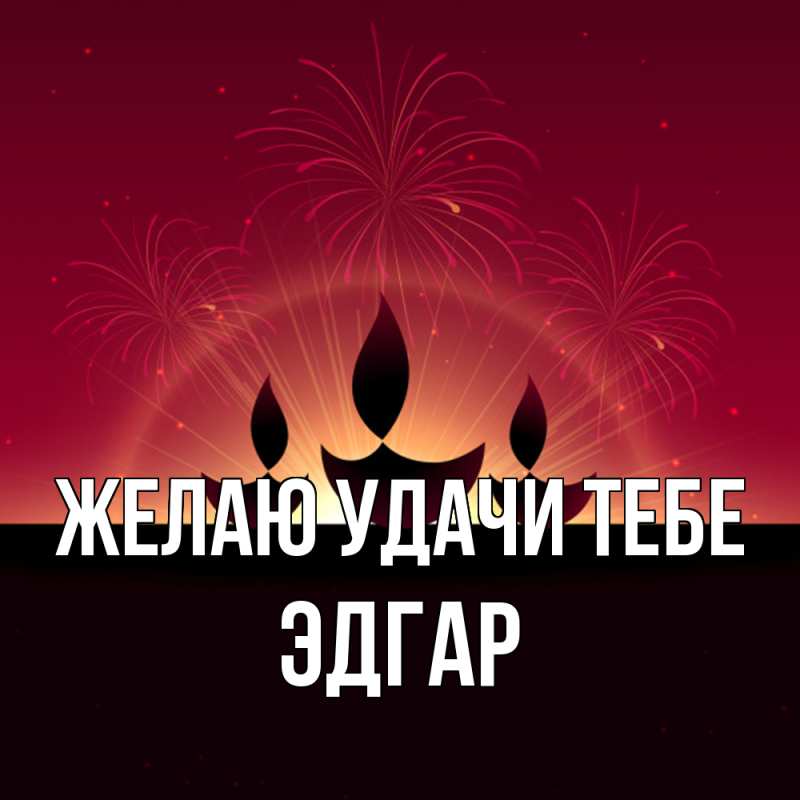 Картинка Желаю удачи тебе, Эдгар