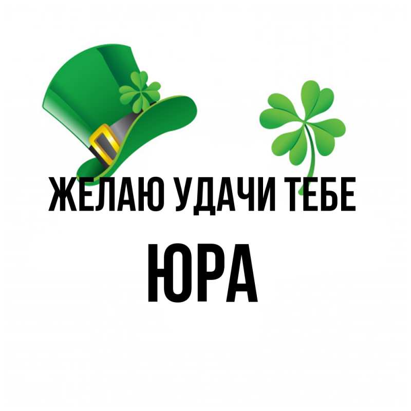 Картинка Желаю удачи тебе, ЮРА