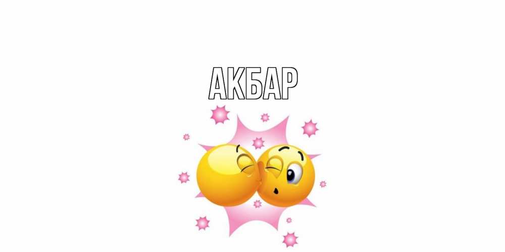 Открытка  с именем. Акбар, Главная  
