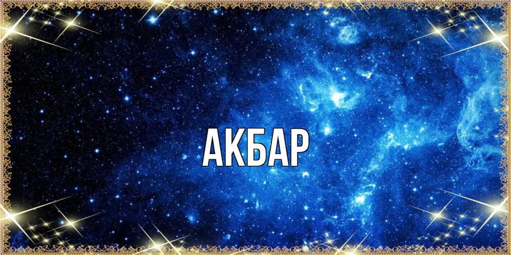 Открытка  с именем. Акбар, Главная  