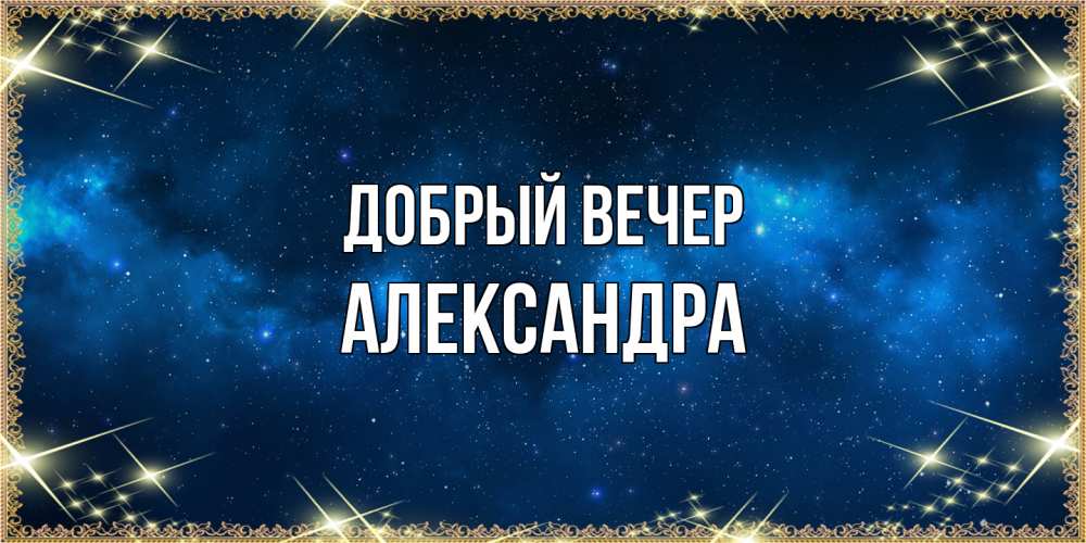 Открытка  с именем. Александра, Добрый вечер  