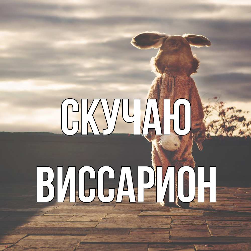 Открытка  с именем. Виссарион, Скучаю  
