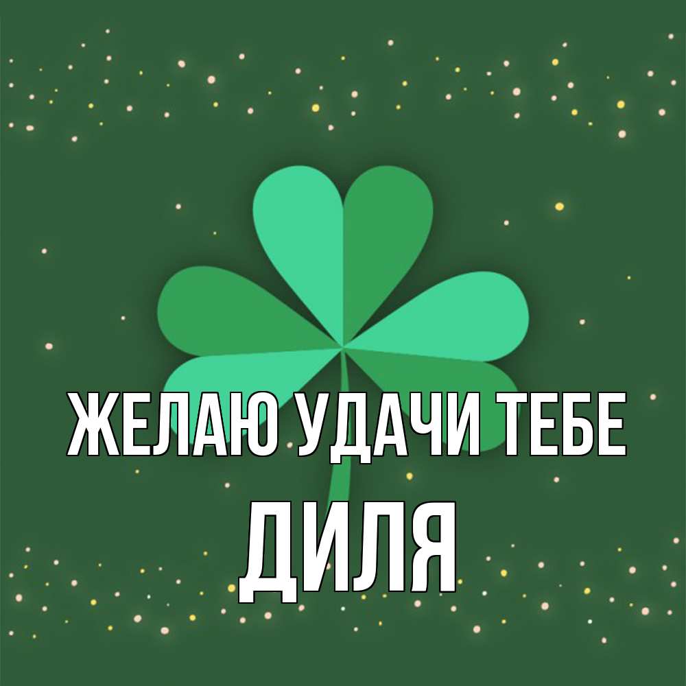 Открытка  с именем. Диля, Желаю удачи тебе  