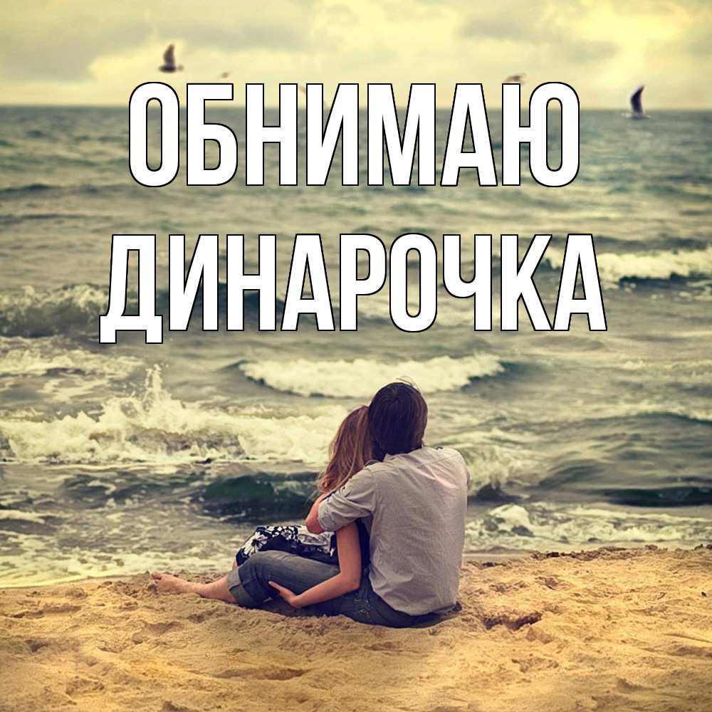 Открытка  с именем. Динарочка, Обнимаю  