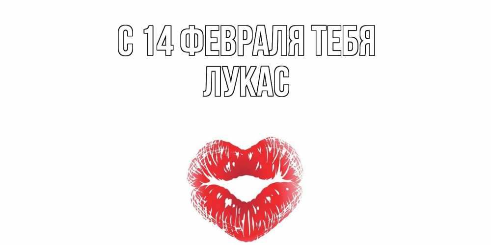 Открытка  с именем. Лукас, С 14 февраля тебя  