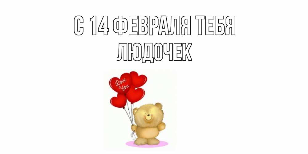 Открытка  с именем. Людочек, С 14 февраля тебя  