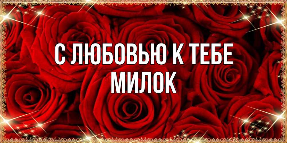 Открытка  с именем. Милок, С любовью к тебе  
