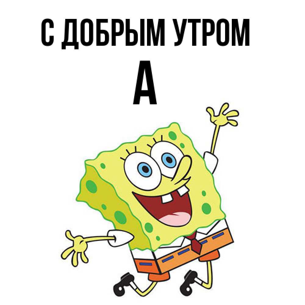 Открытка  с именем. а, С добрым утром  