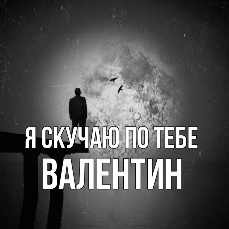 Картинка Я скучаю по тебе, Валентин
