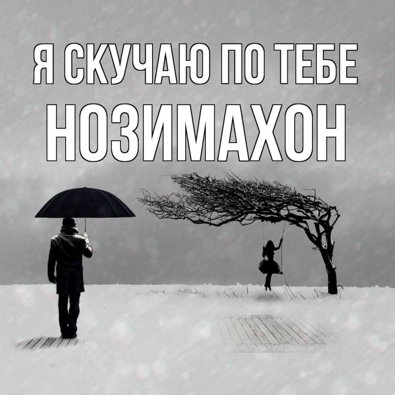 Картинка Я скучаю по тебе, Нозимахон