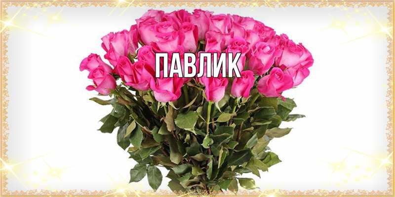 Картинка  с именем , Павлик