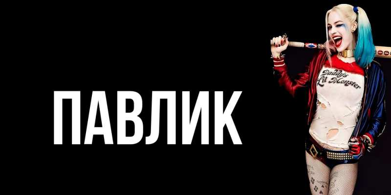 Картинка  с именем , Павлик