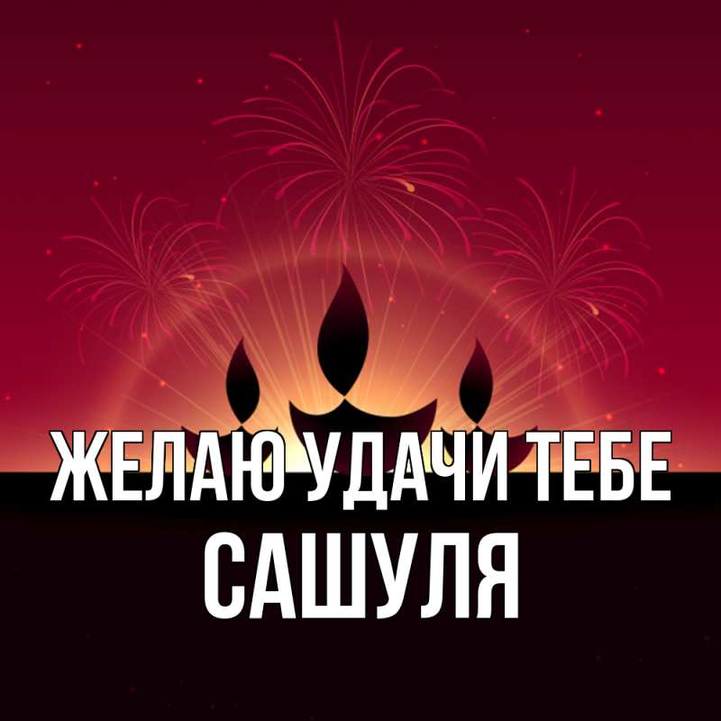 Картинка Желаю удачи тебе, Сашуля