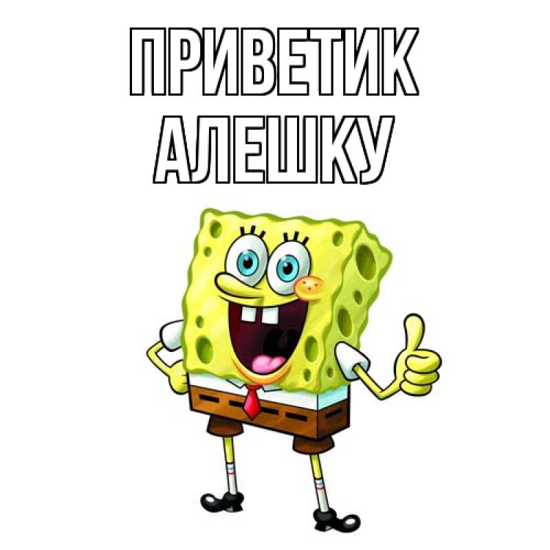 Картинка приветик, алешку