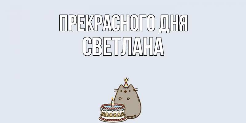 Картинка Прекрасного дня, светлана