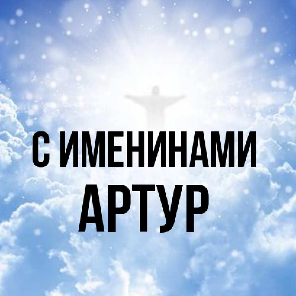 Открытка  с именем. Артур, С именинами  