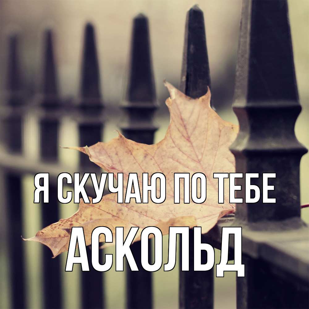 Открытка  с именем. Аскольд, Я скучаю по тебе  