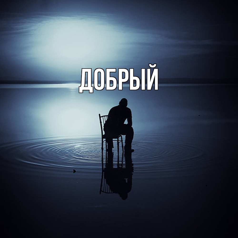 Открытка  с именем. Добрый, Главная  