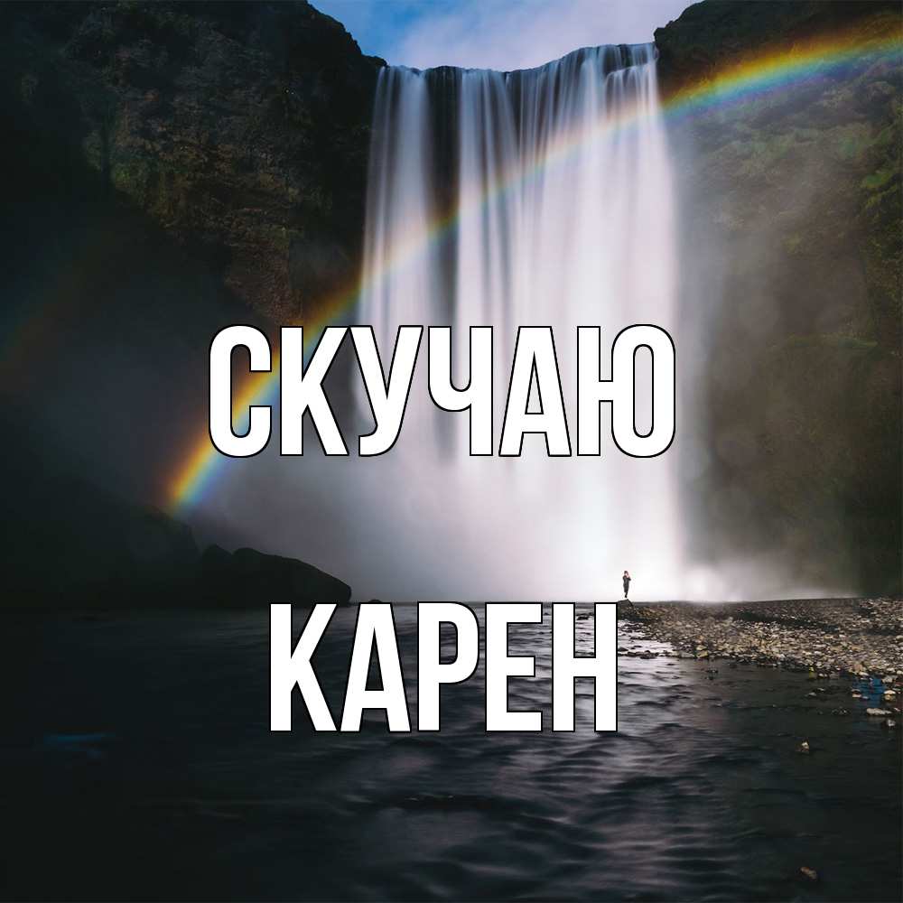 Открытка  с именем. Карен, Скучаю  