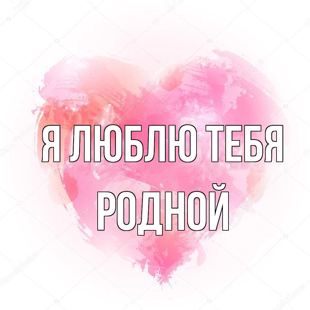Открытка  с именем. Родной, Я люблю тебя  