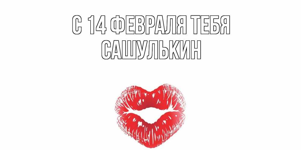 Открытка  с именем. Сашулькин, С 14 февраля тебя  