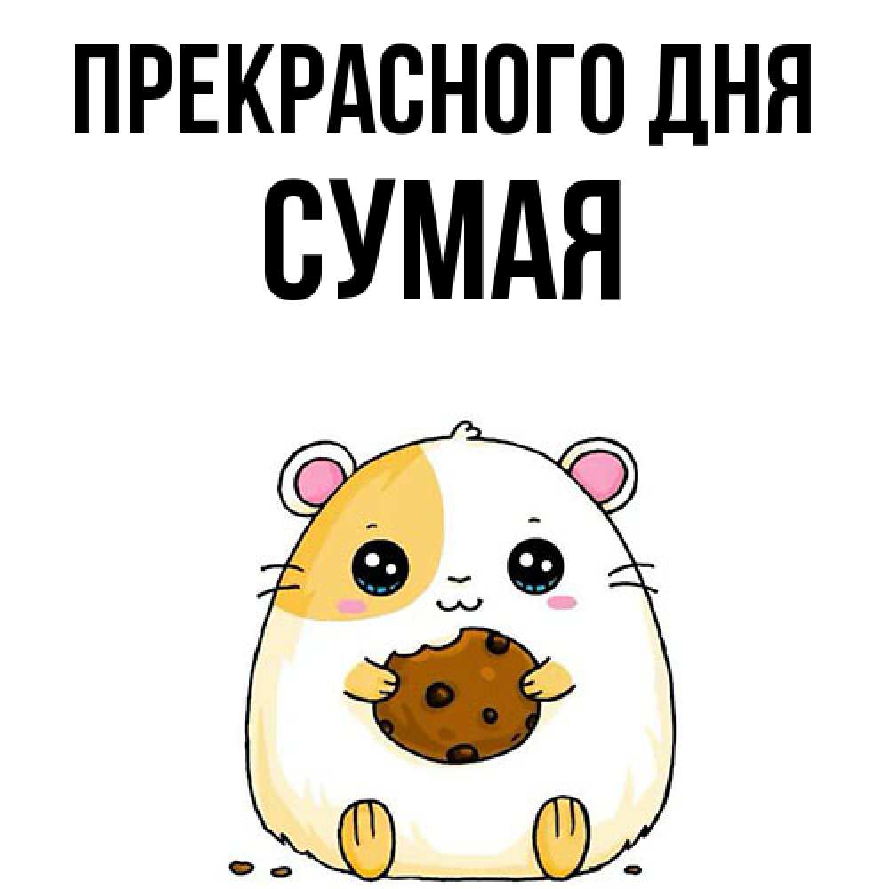 Открытка  с именем. Сумая, Прекрасного дня  