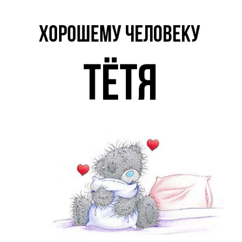 Открытка  с именем. Тётя, Хорошему человеку  
