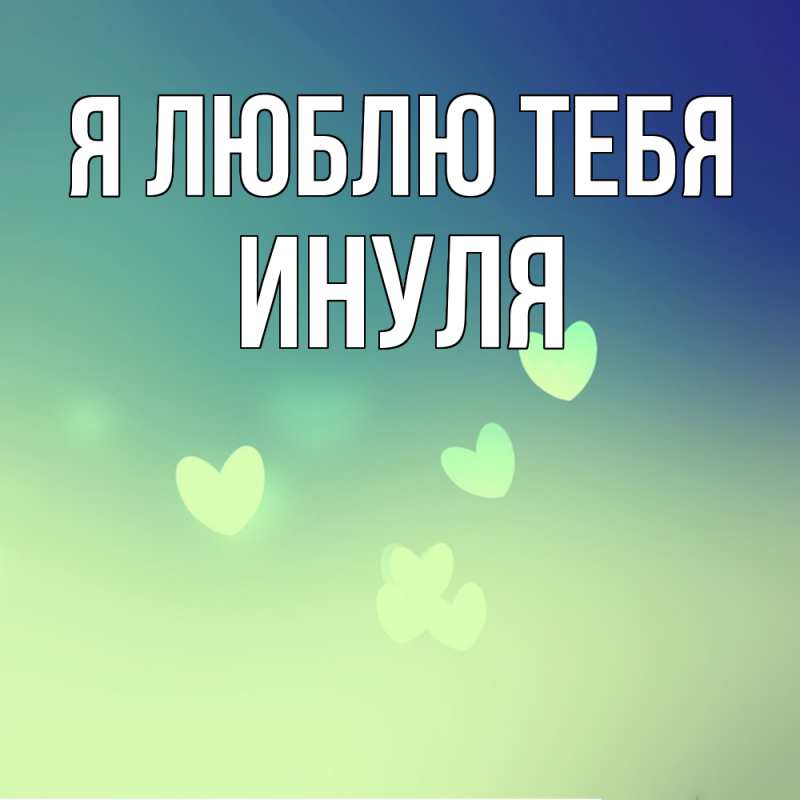 Картинка Я люблю тебя, Инуля