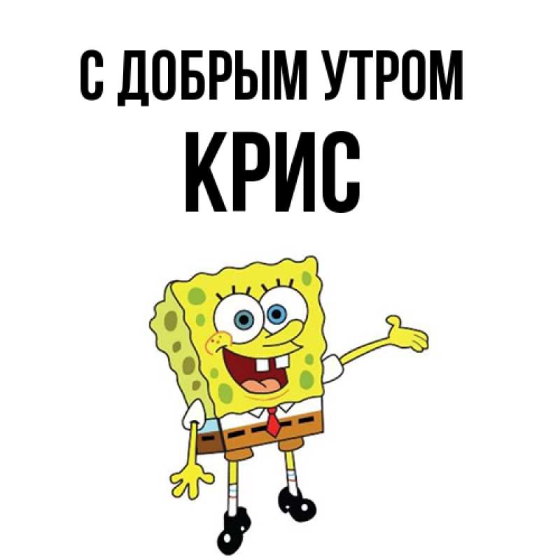 Картинка С добрым утром, Крис