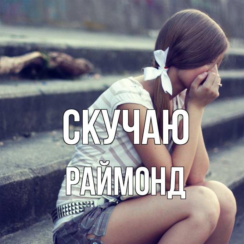 Картинка Скучаю, Раймонд