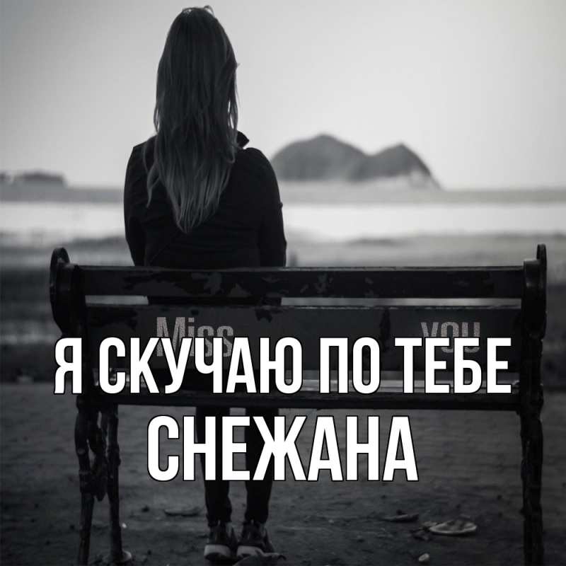 Картинка Я скучаю по тебе, Снежана