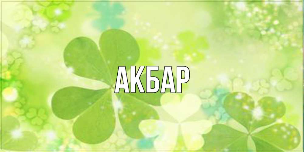 Открытка  с именем. Акбар, Главная  