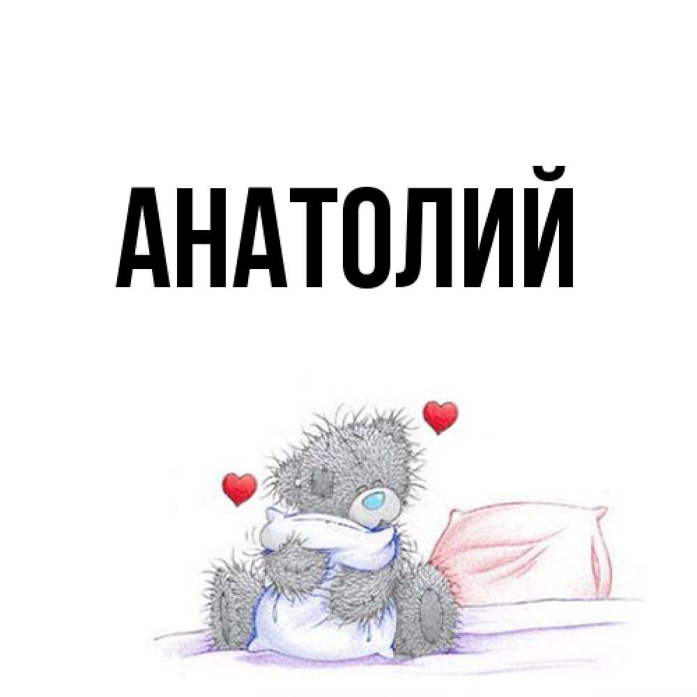 Открытка  с именем. Анатолий, Главная  