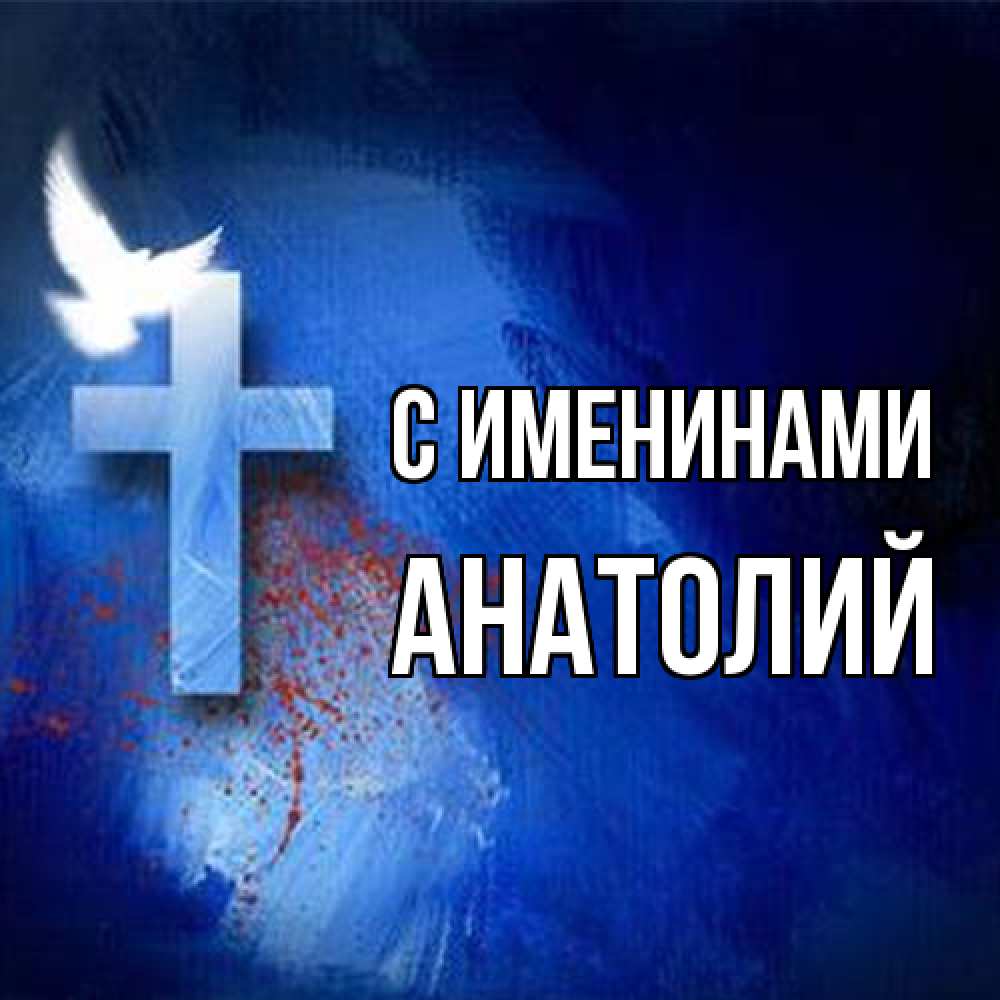 Открытка  с именем. Анатолий, С именинами  