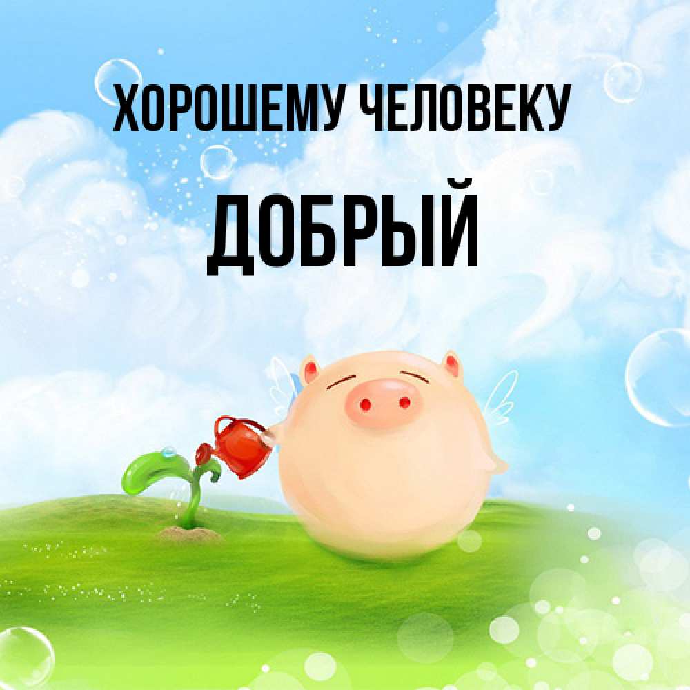 Открытка  с именем. Добрый, Хорошему человеку  