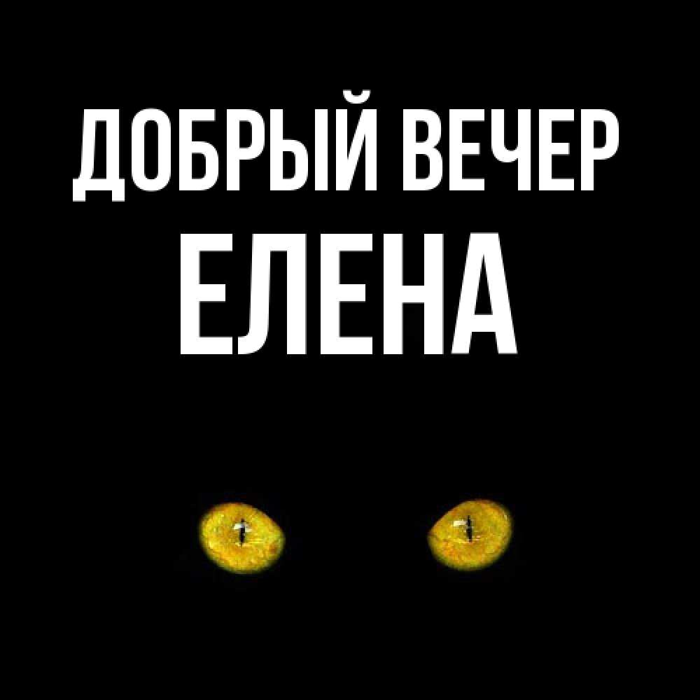 Открытка  с именем. ЕЛЕНА, Добрый вечер  