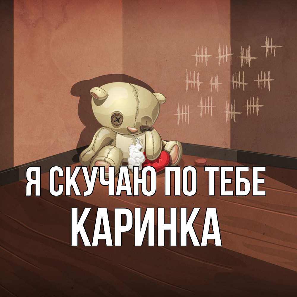 Открытка  с именем. Каринка, Я скучаю по тебе  