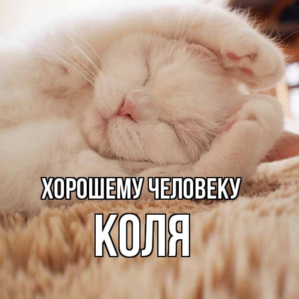 Открытка  с именем. Коля, Хорошему человеку  