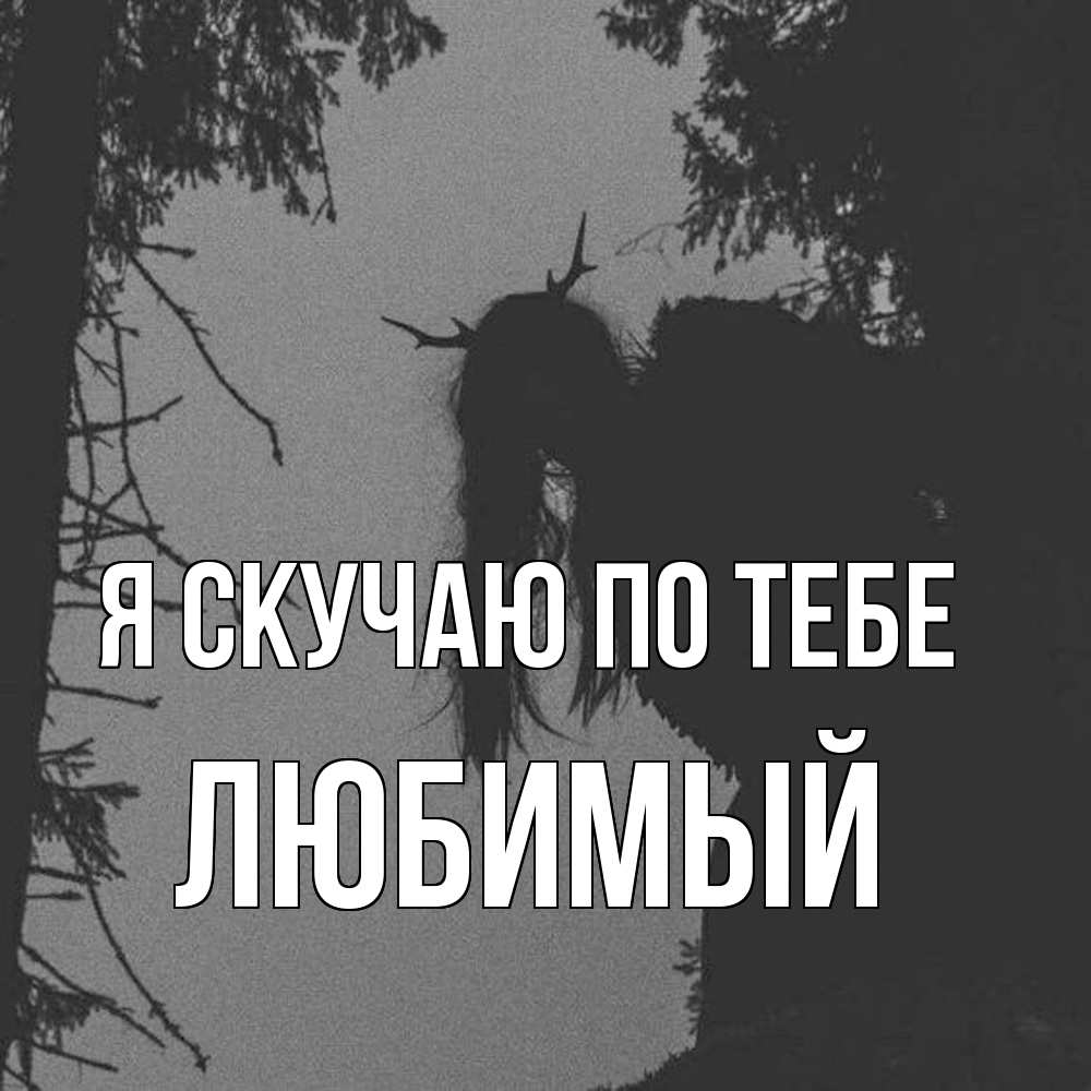 Открытка  с именем. Любимый, Я скучаю по тебе  