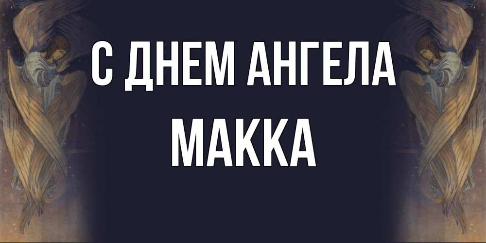 Открытка  с именем. Макка, С днем ангела  