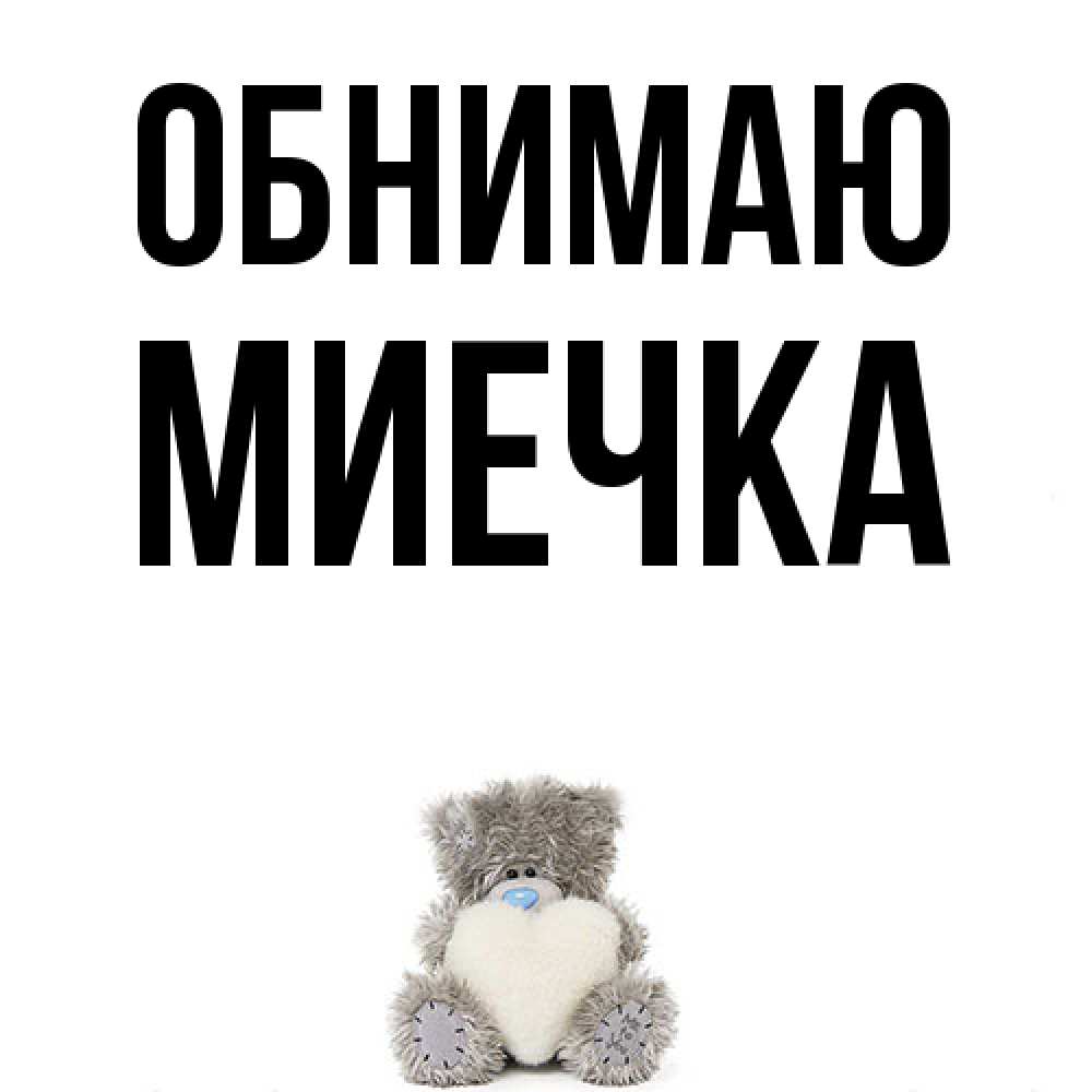 Открытка  с именем. Миечка, Обнимаю  
