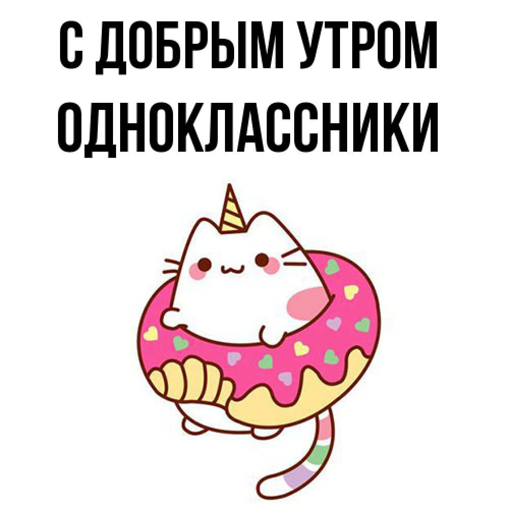 Открытка  с именем. Одноклассники, С добрым утром  