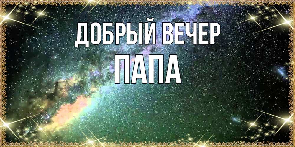 Открытка  с именем. Папа, Добрый вечер  